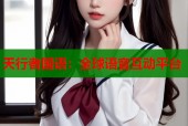天行者国语：全球语音互动平台