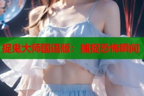 捉鬼大师国语版：捕捉恐怖瞬间
