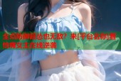 全点防御超怂也无敌？来[平台名称]看怕痛女主在线逆袭