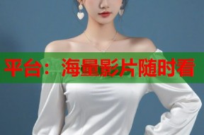平台：海量影片随时看