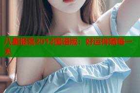 八星报喜2012国语版：好运伴随每一天