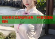 征途电影完整版在线看，4K高清流畅播放