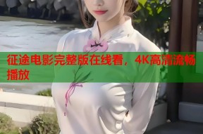征途电影完整版在线看，4K高清流畅播放