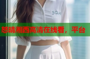 怒晴湘西高清在线看，平台