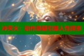 冲天火：动作悬疑引爆人性探索