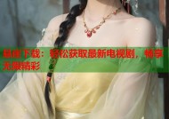 悬崖下载：轻松获取最新电视剧，畅享无限精彩