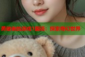 勇敢者的游戏1国语：探索奇幻世界