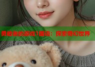 勇敢者的游戏1国语：探索奇幻世界
