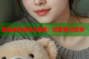 勇敢者的游戏1国语：探索奇幻世界