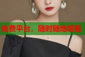 免费平台，随时随地观看