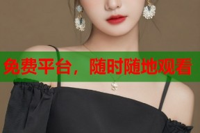 免费平台，随时随地观看
