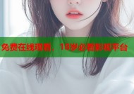 免费在线观看，18岁必看影视平台