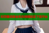 初恋国语版全集在线播放及下载平台