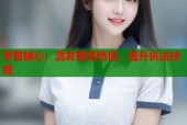 学警雄心：激发警务热情，提升执法技能