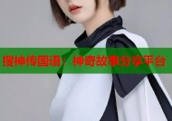 搜神传国语：神奇故事分享平台
