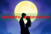 大时代国语平台：语音互动与文化分享