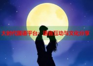 大时代国语平台：语音互动与文化分享