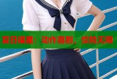 夏日福星：动作喜剧，惊险无限