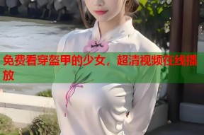 免费看穿盔甲的少女，超清视频在线播放