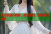 侠盗联盟在线看，超清画质，随时随地观看