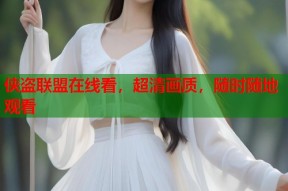 侠盗联盟在线看，超清画质，随时随地观看