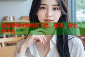 北京爱情故事电影下载：高速、安全、多平台