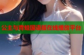 公主与青蛙国语版在线播放平台