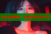 冲浪企鹅国语：极速语音互动平台