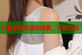 力量全集高清在线看，实时互动