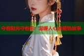 守着阳光守着你：温暖人心的爱情故事
