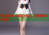 新三国在线：策略大作战，三国争霸尽在掌握