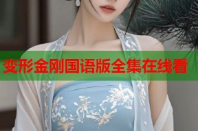 变形金刚国语版全集在线看