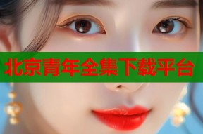 北京青年全集下载平台