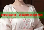 北京青年在线：青春剧集高清免费看