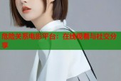 危险关系电影平台：在线观看与社交分享