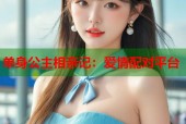 单身公主相亲记：爱情配对平台