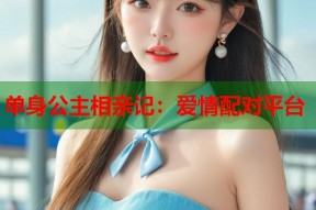 单身公主相亲记：爱情配对平台