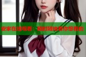 安家在线观看：随时随地看你想看的