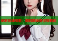 安家在线观看：随时随地看你想看的