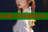 偷心画师：艺术与爱的交汇平台