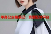 单身公主相亲记：真爱配对平台