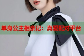 单身公主相亲记：真爱配对平台