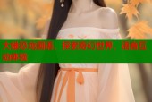 大雄恐龙国语，探索奇幻世界，语音互动体验
