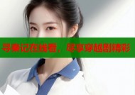 寻秦记在线看，尽享穿越剧精彩