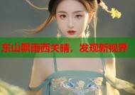 东山飘雨西关晴，发现新视界