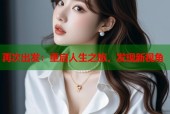 再次出发：重启人生之旅，发现新视角