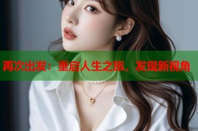 再次出发：重启人生之旅，发现新视角
