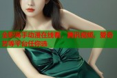 全职高手动漫在线看，腾讯视频、爱奇艺等平台任你选