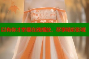 以有你才幸福在线播放，尽享精彩影视