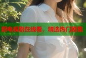 厨电视剧在线看，精选热门剧集